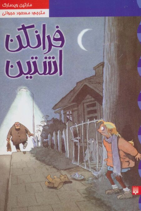 کارآگاه نلی 2 (فرانکن اشتین)