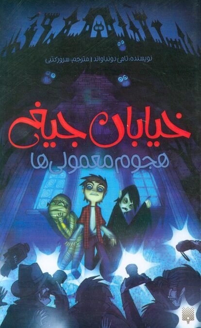 خیابان جیغ 7 (هجوم معمولی ها)