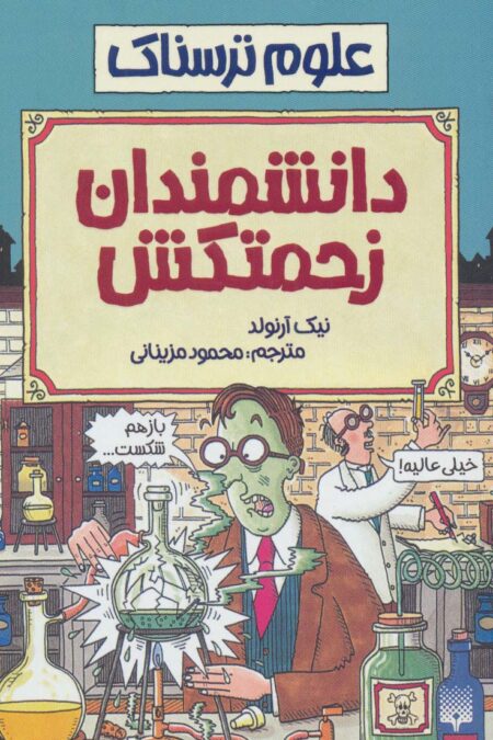 علوم ترسناک (دانشمندان زحمتکش)