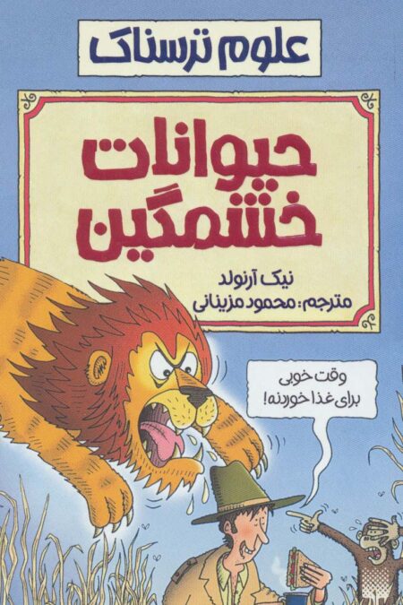 علوم ترسناک (حیوانات خشمگین)