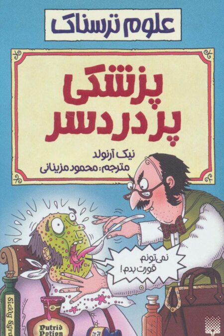 علوم ترسناک (پزشکی پردردسر)