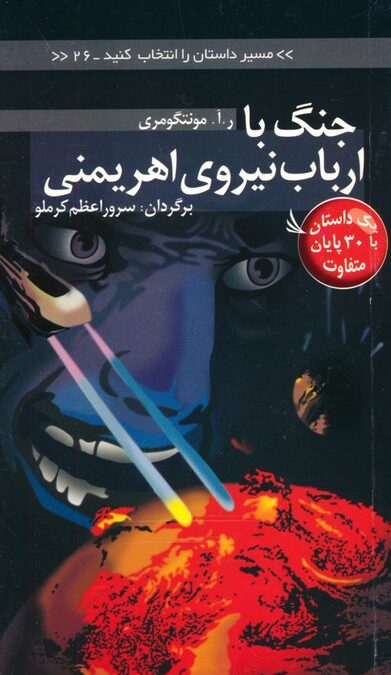 مسیر داستان را انتخاب کنید26 (جنگ با ارباب نیروی اهریمنی:با 30 پایان متفاوت)