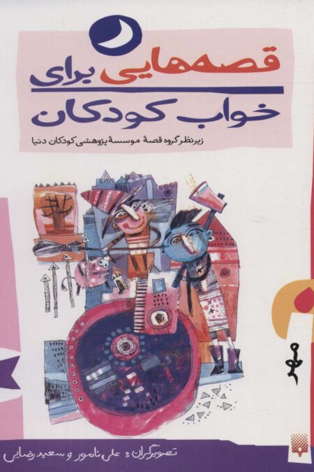 قصه هایی برای خواب کودکان (مهر ماه)