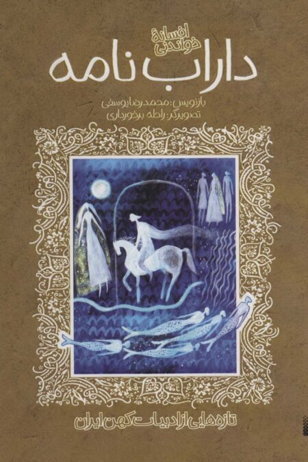 افسانه خواندنی داراب نامه (تازه هایی از ادبیات کهن ایران)