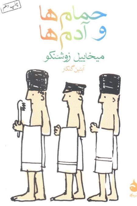 حمام ها و آدم ها