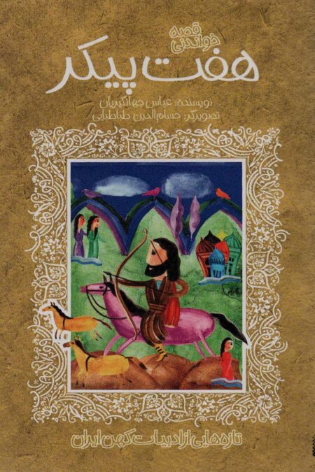 قصه خواندنی 7 پیکر (تازه هایی از ادبیات کهن ایران)