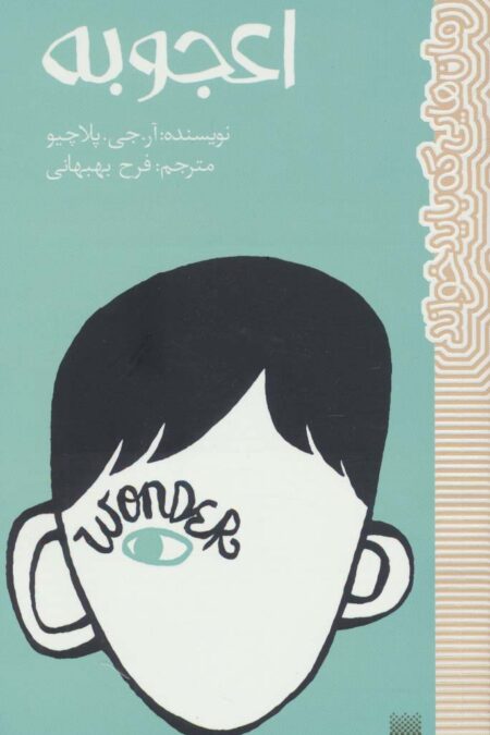 اعجوبه (رمان هایی که باید خواند)