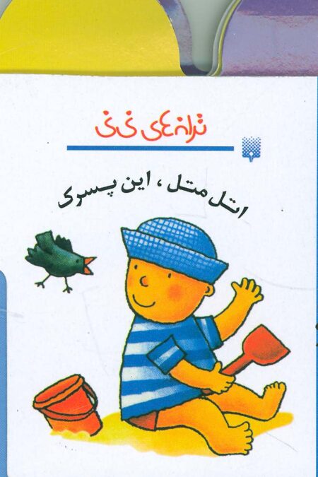 ترانه های نی نی (اتل متل،این پسرک)،(گلاسه،سیمی)