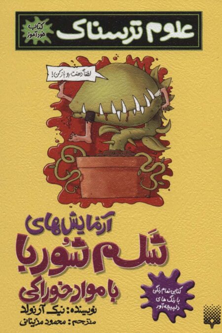 علوم ترسناک (آزمایش های شلم شوربا با مواد خوراکی)،(کتاب خودآموز)