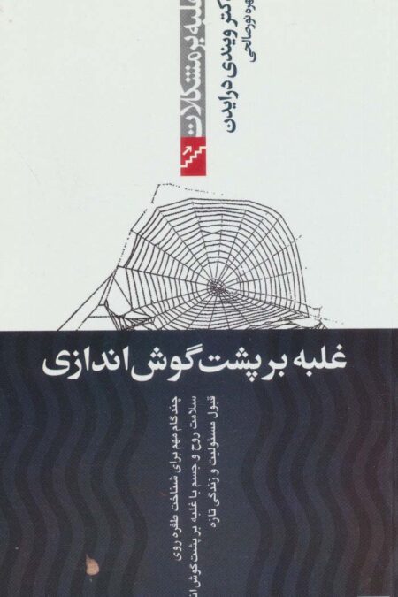 غلبه بر پشت گوش اندازی (غلبه بر مشکلات)
