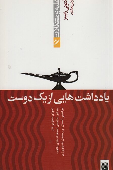 یادداشت هایی از یک دوست (غلبه بر مشکلات)