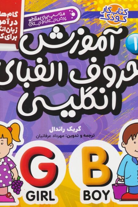 آموزش حروف الفبای انگلیسی (گام های اول در آموزش زبان انگلیسی برای کودکان 1)