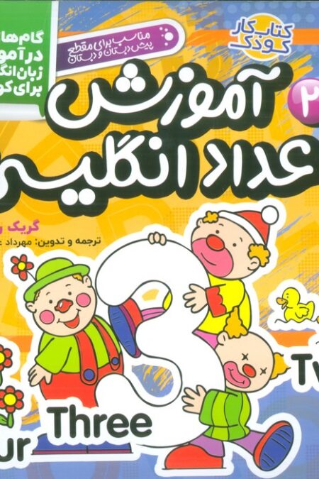 آموزش اعداد انگلیسی (گام های اول در آموزش زبان انگلیسی برای کودکان 2)