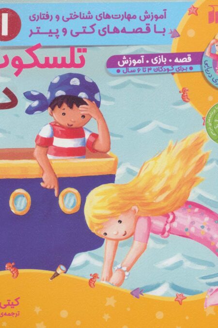 تلسکوپ و دریا (آموزش مهارت های شناختی و رفتاری 1)،(ماجراهای پری دریایی،قصه های کتی و پیتر)