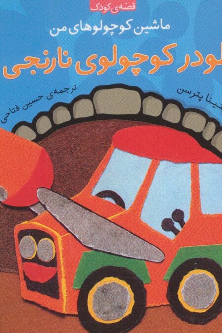 ماشین کوچولوهای من (لودر کوچولوی نارنجی)
