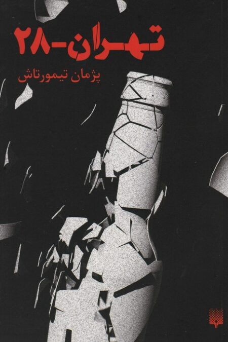 تهران 28