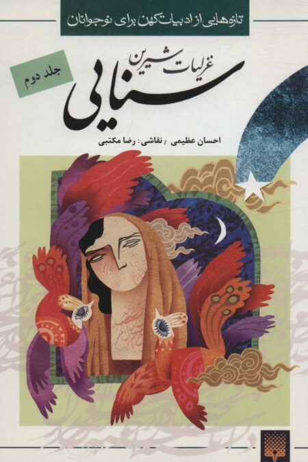 تازه هایی از ادبیات کهن برای نوجوانان (غزلیات شیرین سنایی 2)