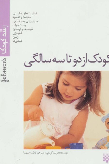 کودک از دو تا سه سالگی (رشد کودک)،(گلاسه)