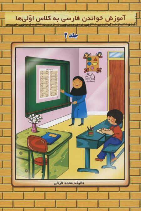 آموزش خواندن فارسی به کلاس اولی ها 2 (گلاسه)