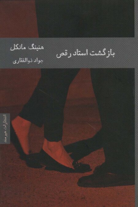 بازگشت استاد رقص (ادبیات سوئدی 1)