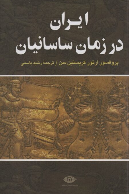 ایران در زمان ساسانیان