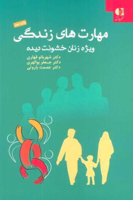 مهارت های زندگی ویژه زنان خشونت دیده