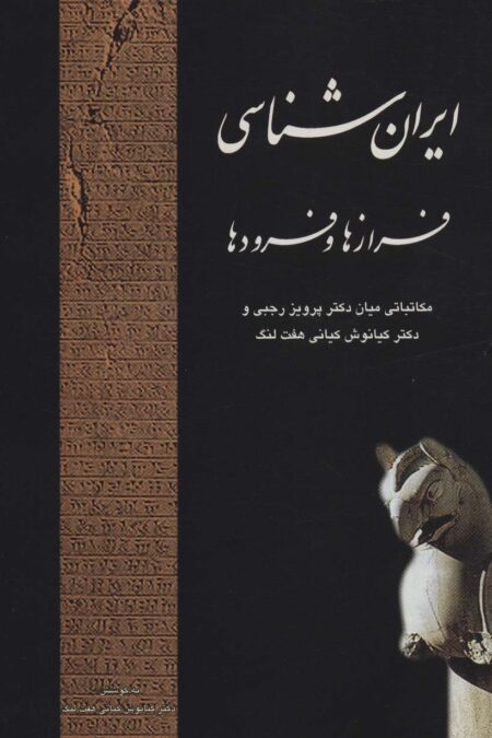 ایران شناسی فرازها و فرودها