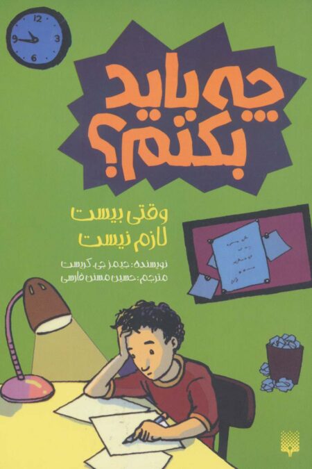 چه باید بکنم؟ وقتی بیست لازم نیست