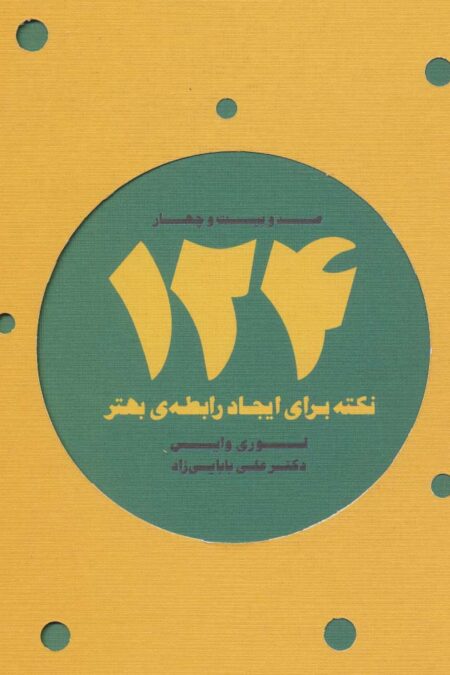 124 نکته برای ایجاد رابطه ی بهتر