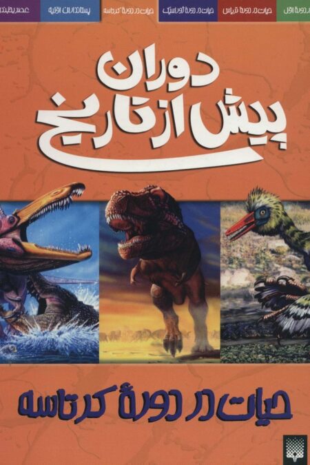 دوران پیش از تاریخ (حیات در دوره کرتاسه)