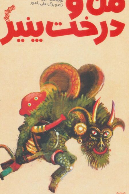 من و درخت پنیر