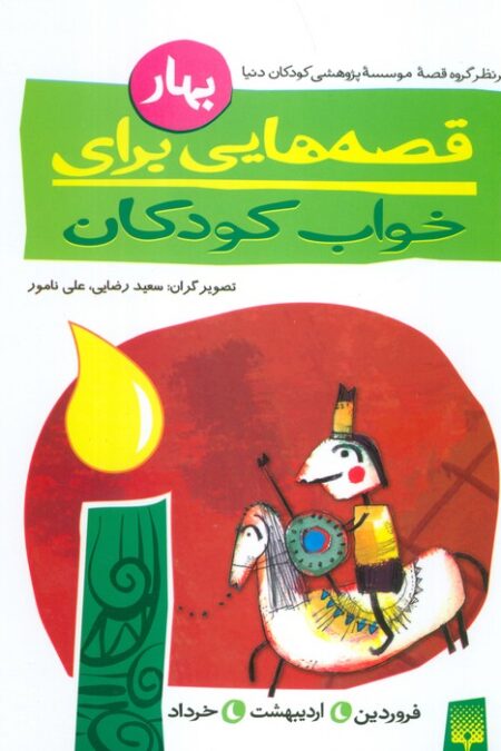 قصه هایی برای خواب کودکان (بهار)