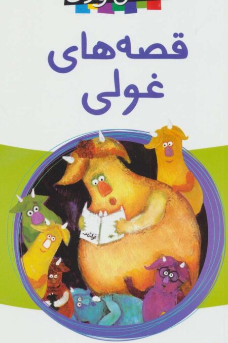 قصه های غولی
