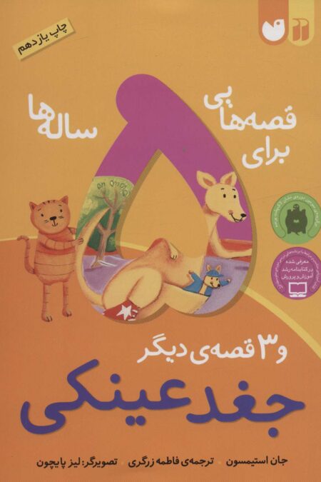 قصه هایی برای 5 ساله ها (جغد عینکی و 3 قصه ی دیگر)