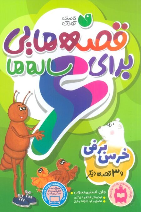 قصه هایی برای 6 ساله ها (خرس برفی و 3 قصه ی دیگر)