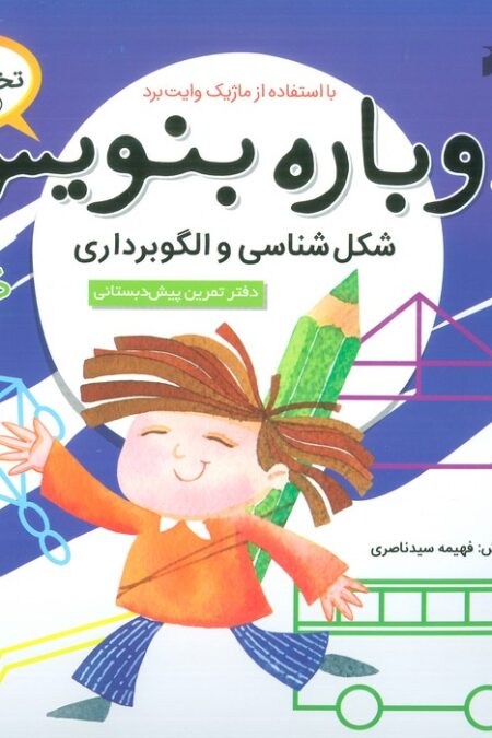 وایت بردی دوباره بنویس 3 (شکل شناسی و الگوبرداری)،(گلاسه،سیمی)