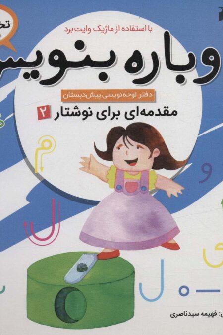 وایت بردی دوباره بنویس 5 (مقدمه ای برای نوشتار 2)،(گلاسه)