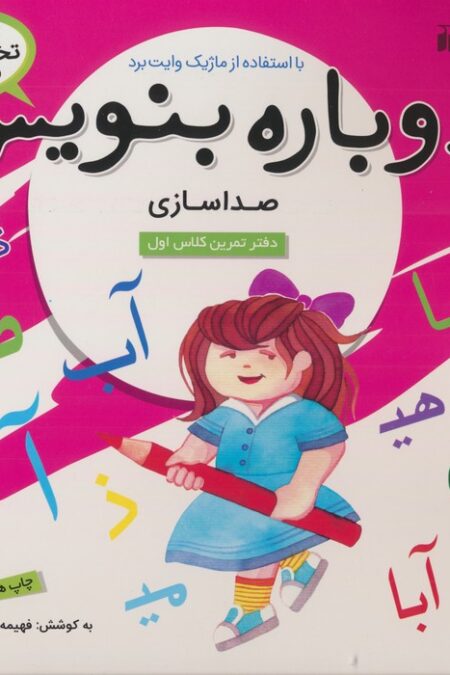 وایت بردی دوباره بنویس 6 (صداسازی)،(گلاسه،سیمی)