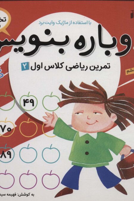 وایت بردی دوباره بنویس 8 (تمرین ریاضی کلاس اول 2)،(سیمی،گلاسه)
