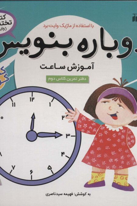 وایت بردی دوباره بنویس10 (آموزش ساعت)،(گلاسه،سیمی)