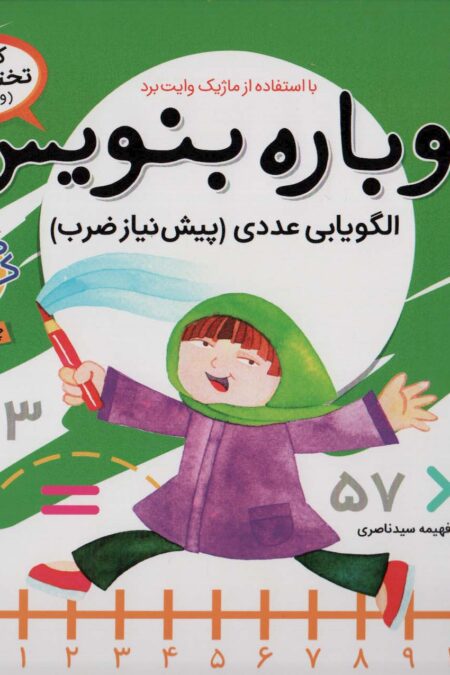 وایت بردی دوباره بنویس11 (الگویابی عددی (پیش نیاز ضرب))،(سیمی،گلاسه)