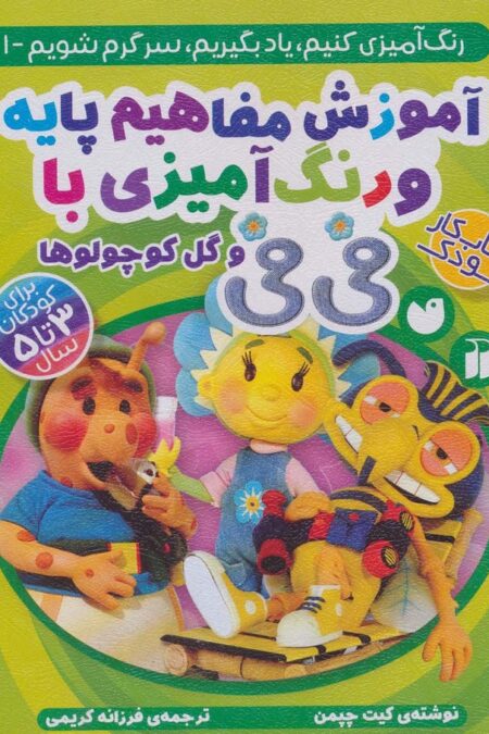 آموزش مفاهیم پایه و رنگ آمیزی با فی فی و گل کوچولوها (رنگ آمیزی کنیم،یاد بگیریم،سرگرم شویم 1)