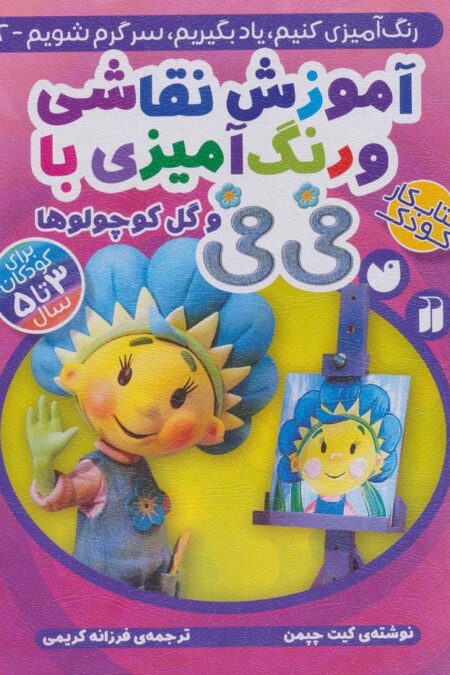 آموزش نقاشی و رنگ آمیزی با فی فی و گل کوچولوها (رنگ آمیزی کنیم،یاد بگیریم،سرگرم شویم 2)