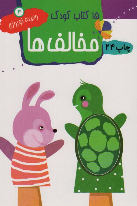 مخالف ها (15 کتاب کودک 3)