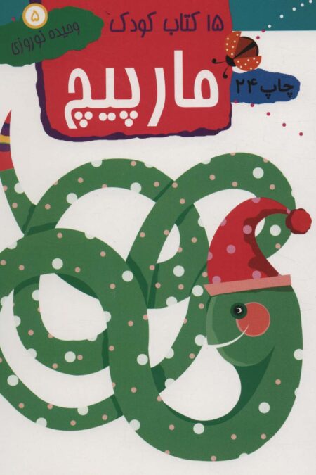 مارپیچ (15 کتاب کودک 5)