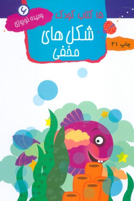 شکل های مخفی (15 کتاب کودک 6)