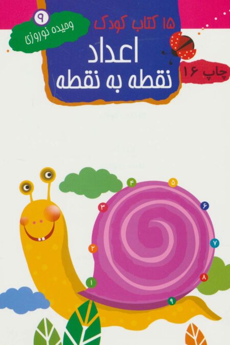 اعداد:نقطه به نقطه (15 کتاب کودک 9)