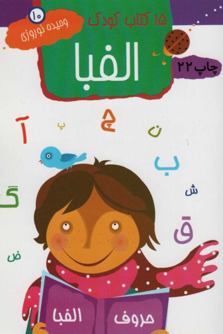 الفبا (15 کتاب کودک10)