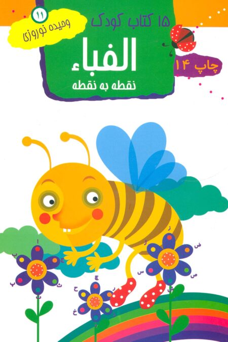 الفبا:نقطه به نقطه (15 کتاب کودک11)