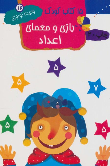 بازی و معمای اعداد (15 کتاب کودک12)